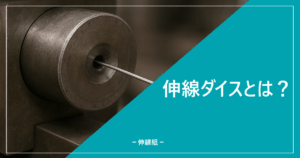 伸線ダイスを説明する記事のサムネイル画像