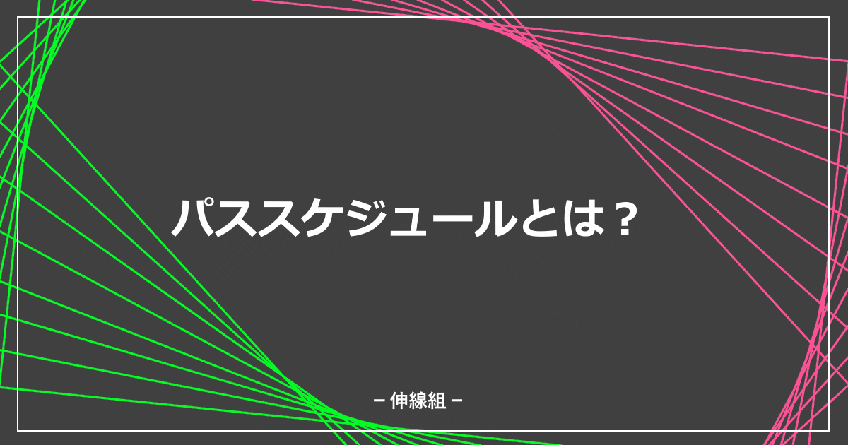 パススケジュールについての記事のサムネイル画像
