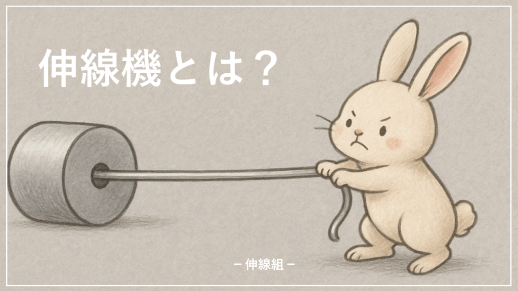 伸線機とは？の記事のサムネ画像