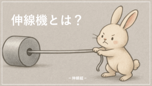 伸線機とは？の記事のサムネ画像