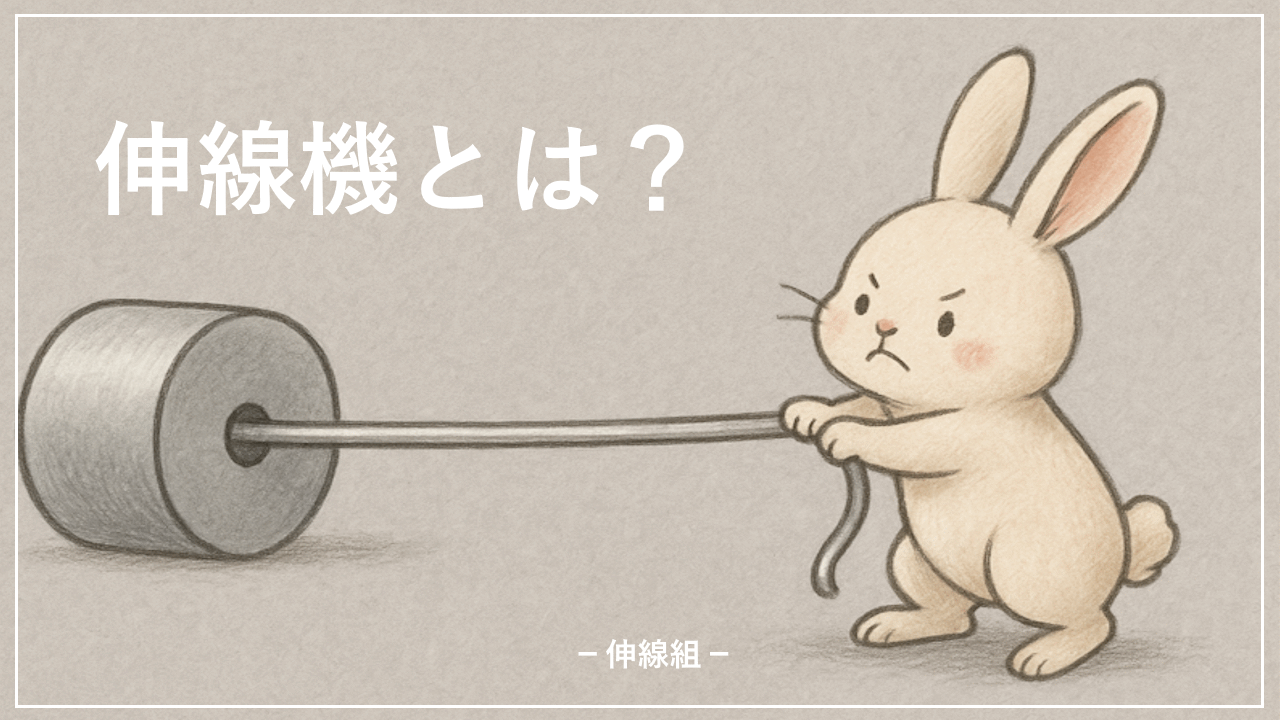 伸線機とは？の記事のサムネ画像