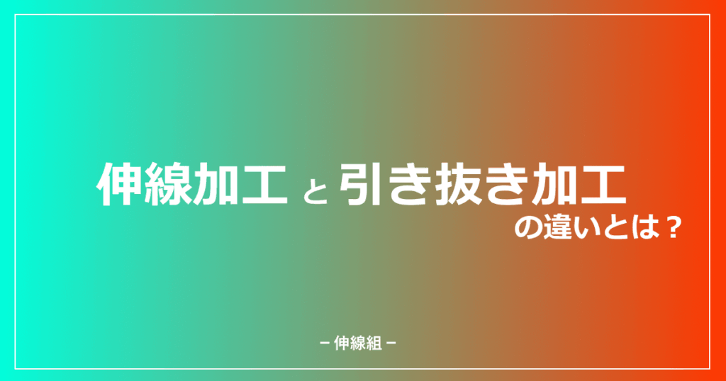 伸線加工と引き抜き加工の違いを紹介する記事のサムネ画像