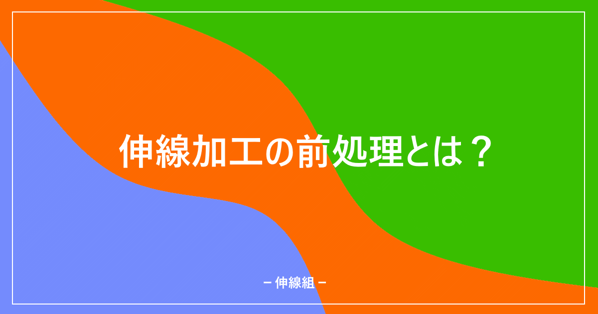 伸線加工の前処理についての解説記事のサムネ画像