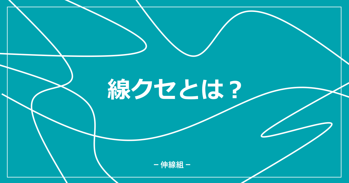 線クセについての記事のサムネ画像