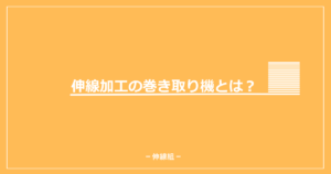 伸線加工で使用される巻き取り機について解説した記事のアイキャッチ画像