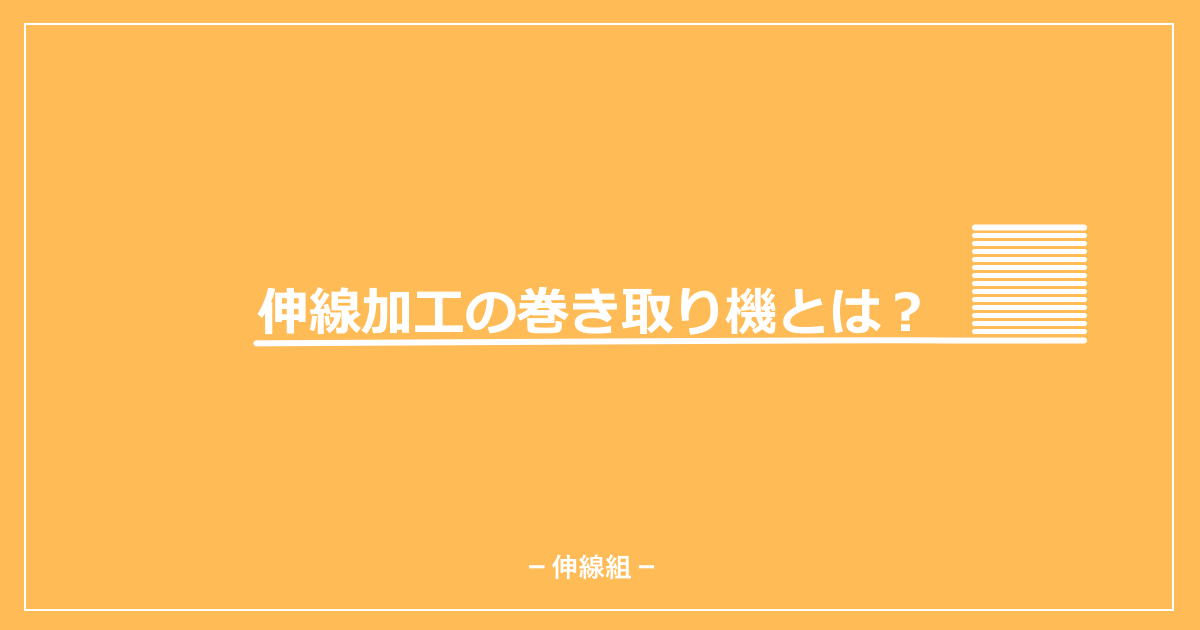 伸線加工で使用される巻き取り機について解説した記事のアイキャッチ画像