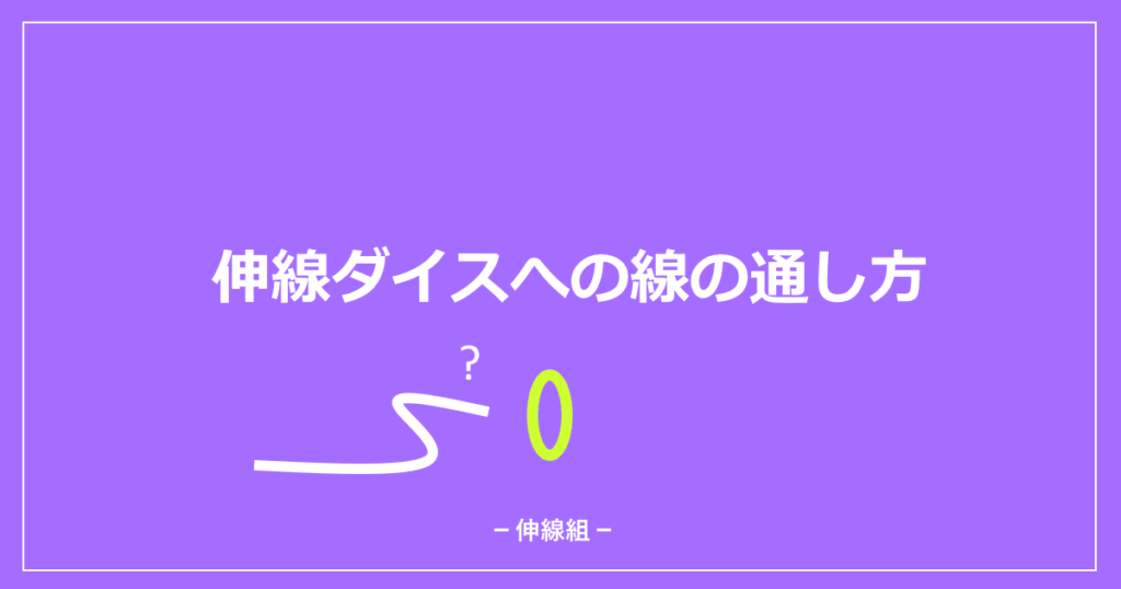 伸線ダイスへの線の通し方を解説した記事のアイキャッチ画像