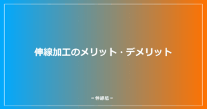 伸線加工のメリット・デメリットを紹介した記事のアイキャッチ画像