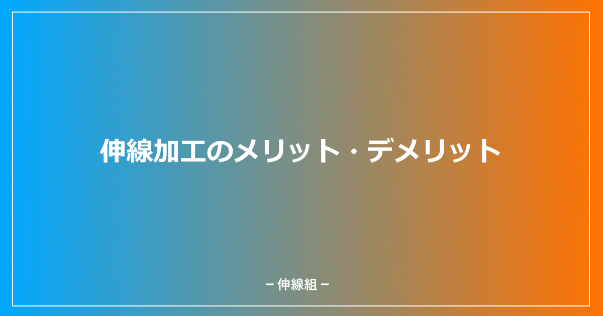 伸線加工のメリット・デメリットを紹介した記事のアイキャッチ画像