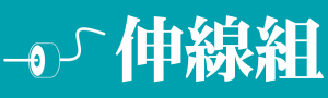 伸線組