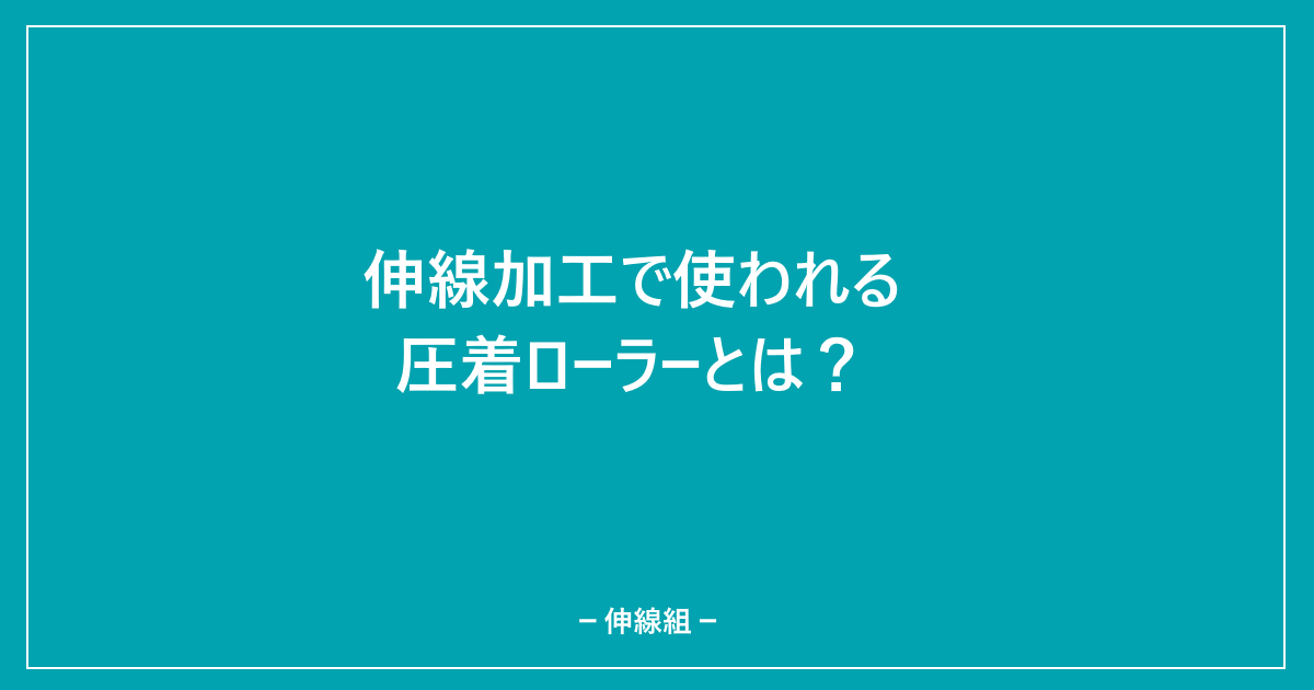 伸線加工で使われる圧着ローラーとは？のサムネ画像