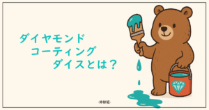 ダイヤモンドコーティングダイスについての記事のサムネ画像