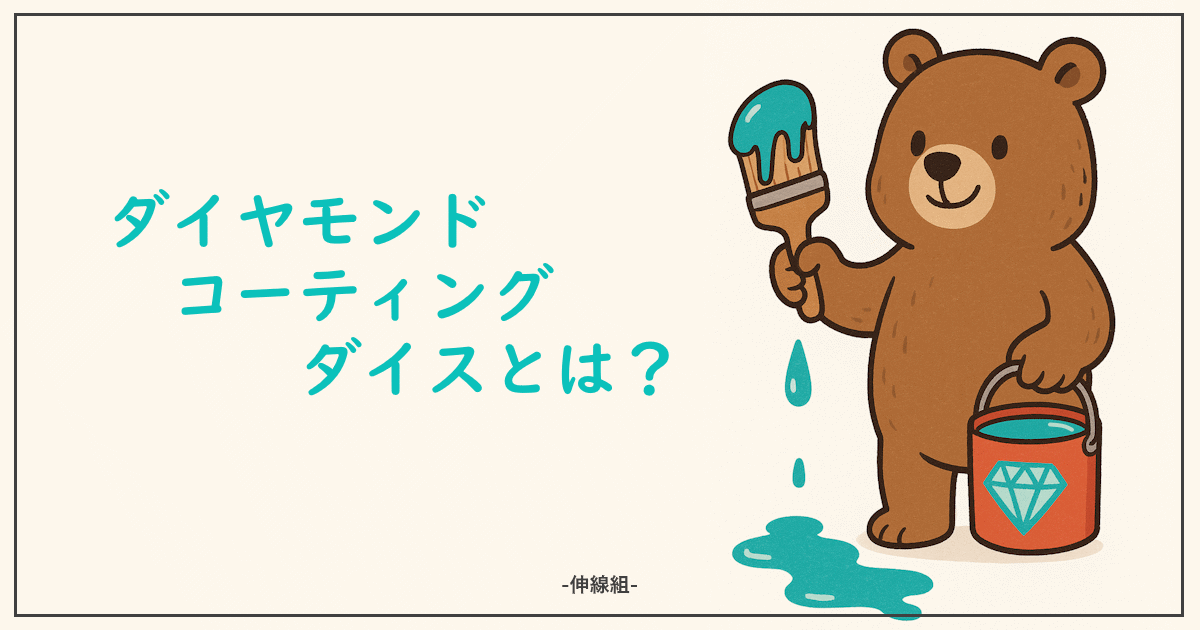 ダイヤモンドコーティングダイスについての記事のサムネ画像