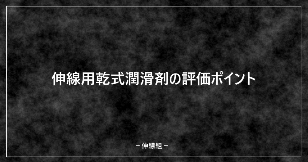 伸線用乾式潤滑剤の評価ポイントの記事のサムネイル画像