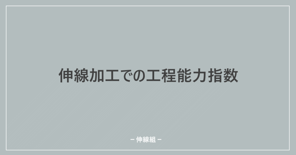 伸線加工の工程能力についての記事のアイキャッチ画像
