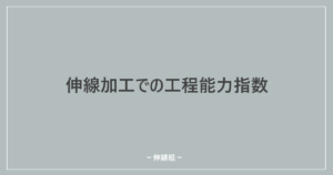 伸線加工の工程能力についての記事のアイキャッチ画像