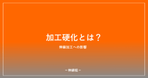 加工硬化について紹介する記事のアイキャッチ画像