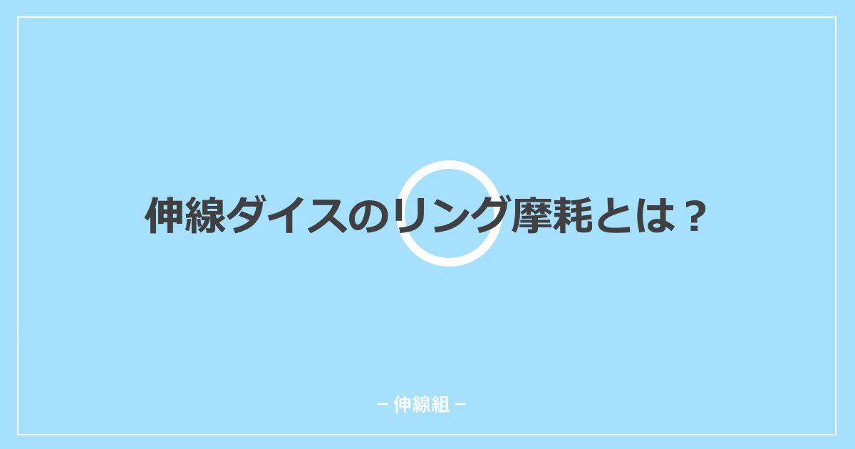 伸線ダイスのリング摩耗について書いた記事のアイキャッチ画像