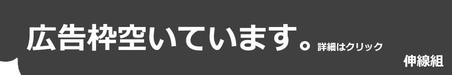 広告枠募集中