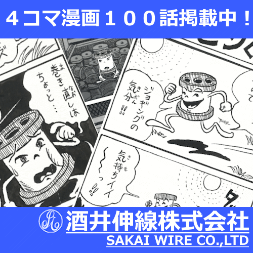酒井伸線株式会社の広告画像