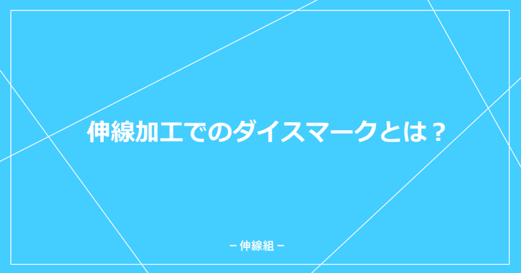 伸線加工でのダイスマークについて解説する記事のアイキャッチ画像