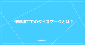 伸線加工でのダイスマークについて解説する記事のアイキャッチ画像