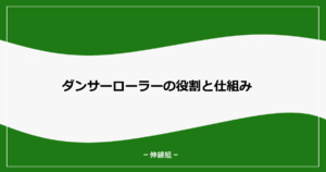 ダンサーローラーについて説明する記事のアイキャッチ画像