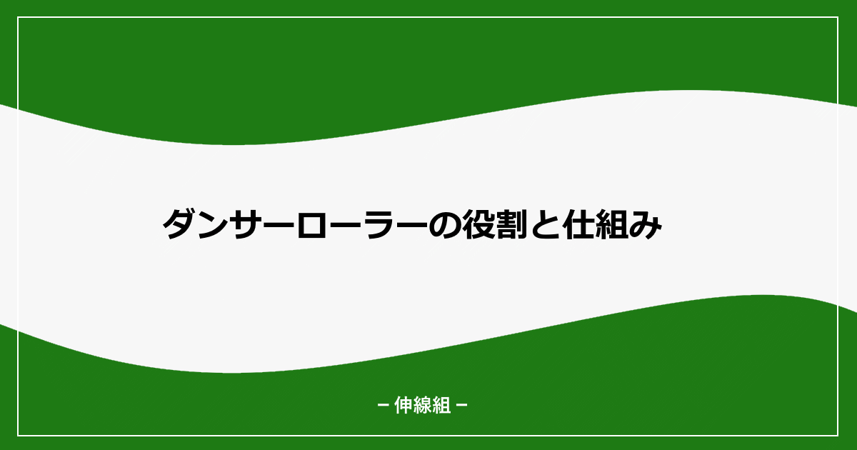 ダンサーローラーについて説明する記事のアイキャッチ画像