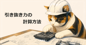 引き抜き力の計算方法を紹介する記事のアイキャッチ画像