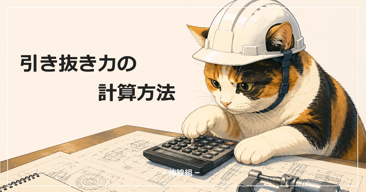 引き抜き力の計算方法を紹介する記事のアイキャッチ画像