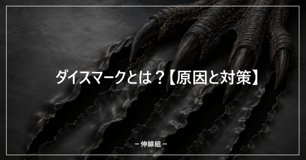 ダイスマークについて解説する記事のアイキャッチ画像
