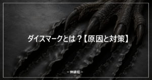 ダイスマークについて解説する記事のアイキャッチ画像