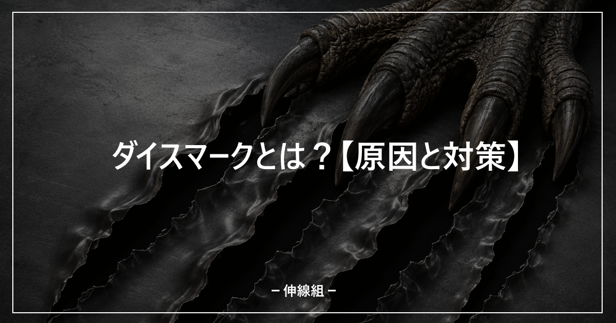 ダイスマークについて解説する記事のアイキャッチ画像