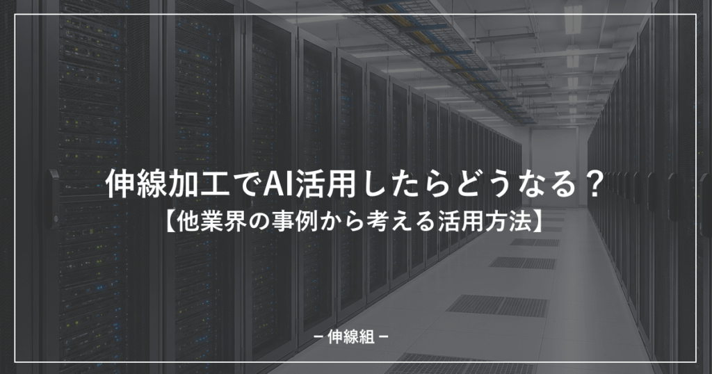 伸線加工でのAI活用についての記事のアイキャッチ画像