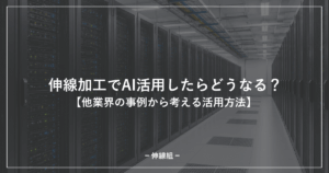 伸線加工でのAI活用についての記事のアイキャッチ画像