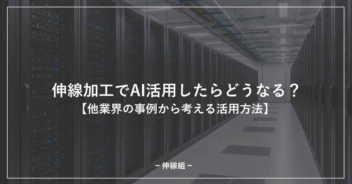 伸線加工でのAI活用についての記事のアイキャッチ画像