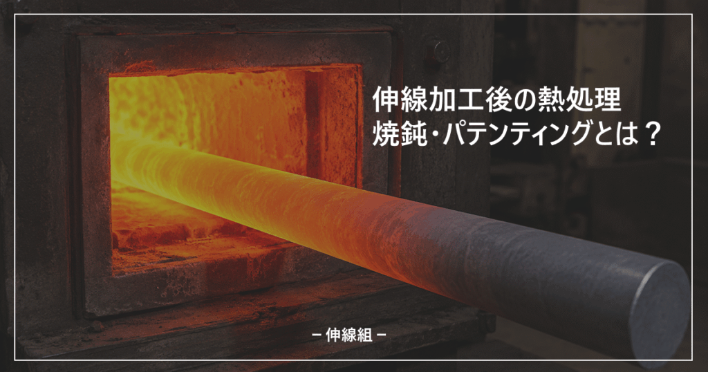 伸線加工後の熱処理についてのアイキャッチ画像