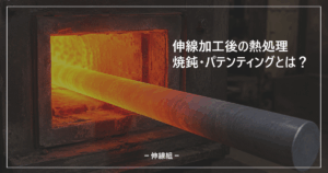 伸線加工後の熱処理についてのアイキャッチ画像