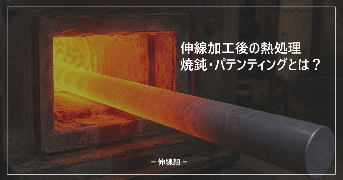伸線加工後の熱処理についてのアイキャッチ画像
