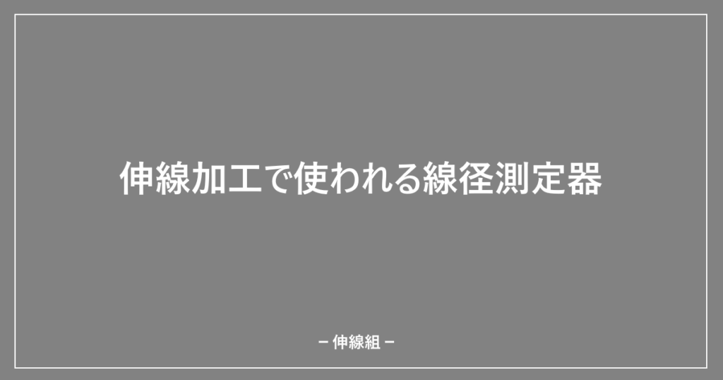 伸線加工で使用される線径測定器を紹介する記事のアイキャッチ画像