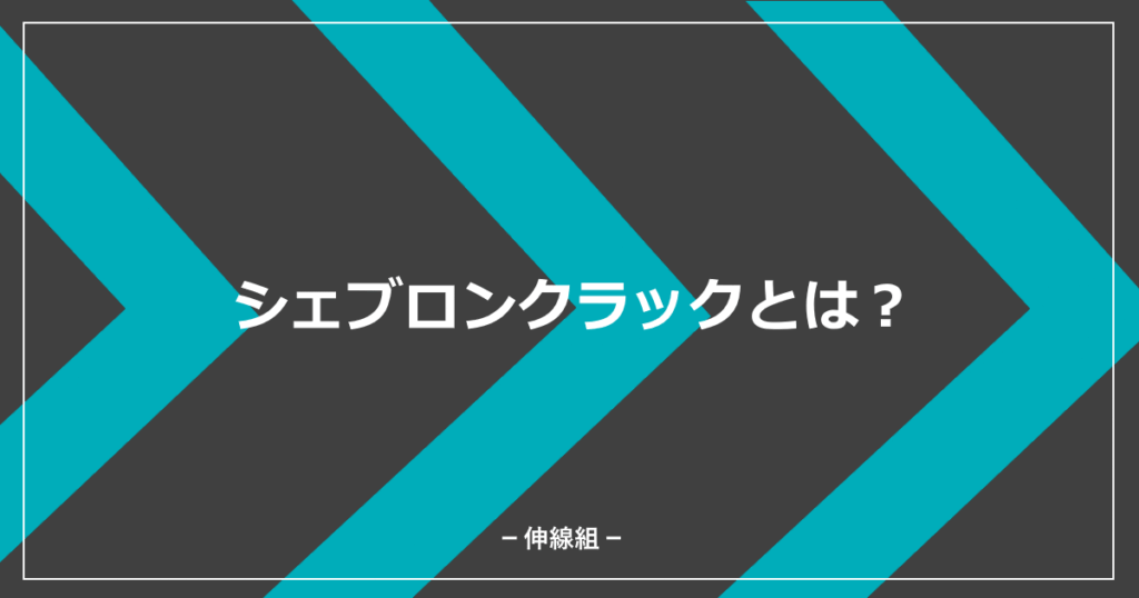 シェブロンクラックについて解説している記事のアイキャッチ画像