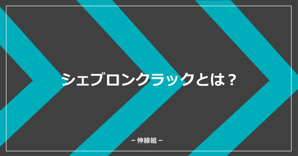 シェブロンクラックについて解説している記事のアイキャッチ画像