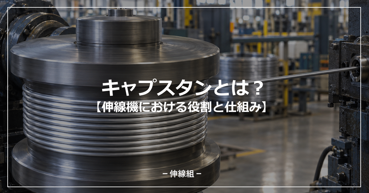 キャプスタンについて解説する記事のアイキャッチ画像