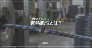 伸線加工における青熱脆性の影響について説明した記事のアイキャッチ画像