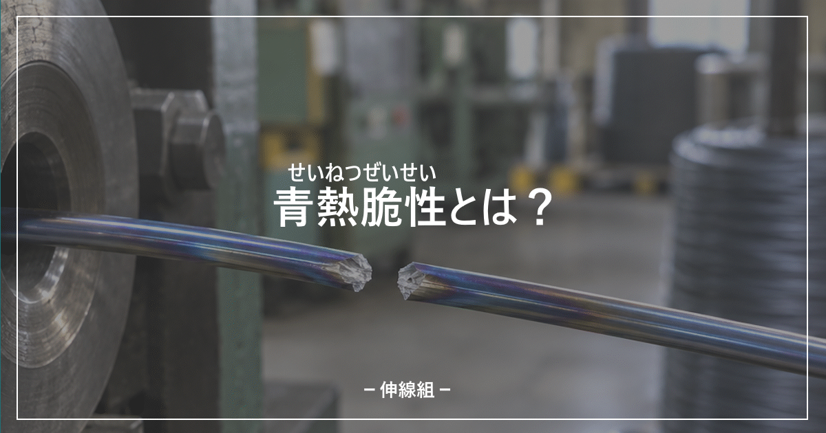 伸線加工における青熱脆性の影響について説明した記事のアイキャッチ画像